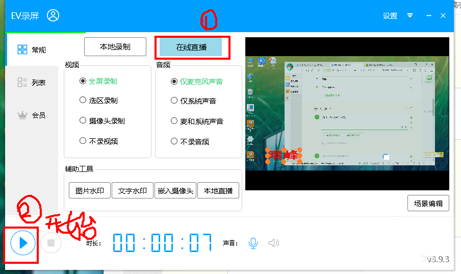 EV录屏在线直播的操作教程截图