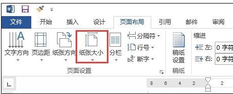 Word 2013调整页面大小的操作教程截图