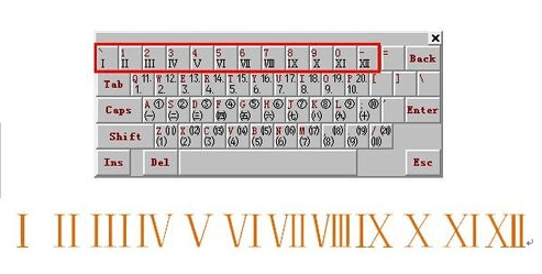 Word 2013输入罗马数字的操作教程截图