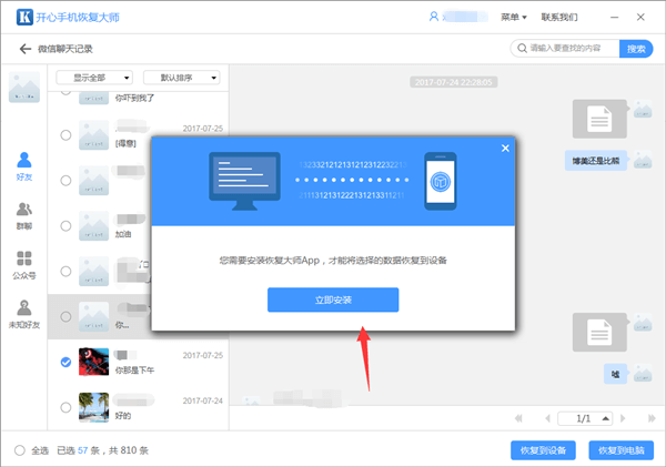 开心手机恢复大师把微信记录恢复到设备的操作教程截图