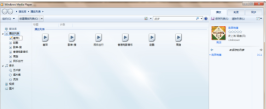 Windows Media Player播放以及创建本地音乐列表的相关操作方法截图