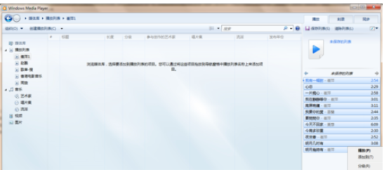Windows Media Player播放以及创建本地音乐列表的相关操作方法截图