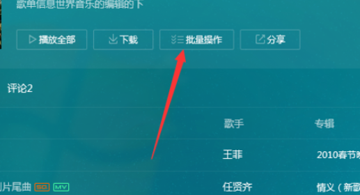 QQ音乐播放器中进行批量操作的操作教程截图