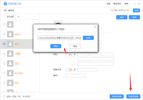 苹果恢复大师恢复设备中通讯录的相关操作方法截图