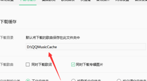 QQ音乐播放器更改缓存路径的操作教程截图