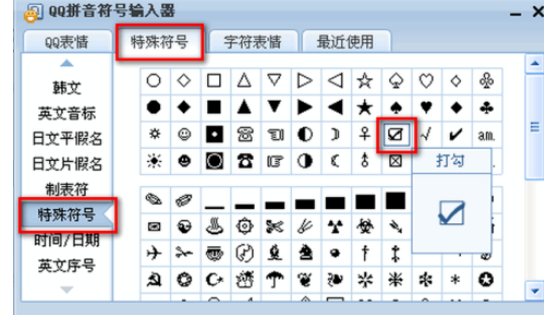 QQ拼音输入法输入带对号方框的操作教程截图