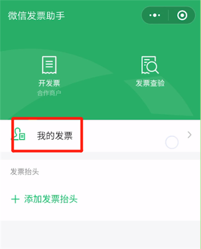 微信中开票信息的操作教程截图