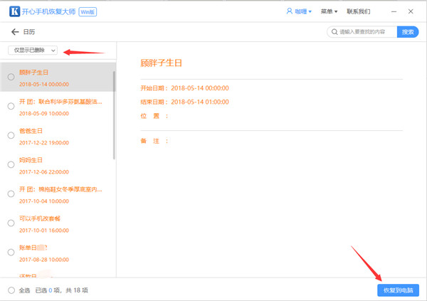 开心手机恢复大师恢复误删日历的操作教程截图
