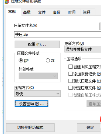 快压制作加密压缩包的操作教程截图