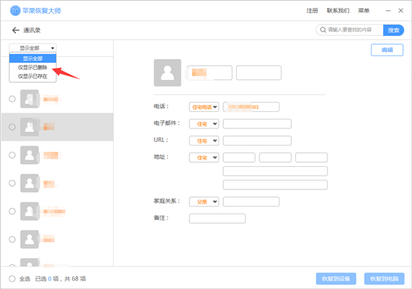 苹果恢复大师恢复设备中通讯录的相关操作方法截图