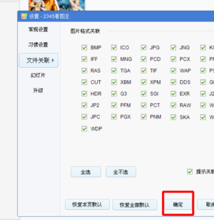 2345看图王关联图片格式的相关操作教程截图