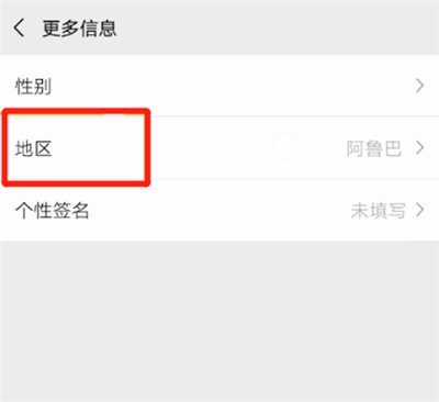 微信中不显示地区的处理方法截图