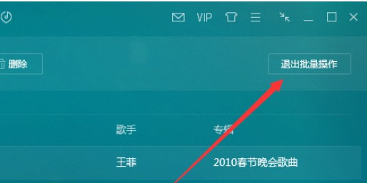 QQ音乐播放器中进行批量操作的操作教程截图