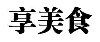 Adobe Illustrator CS6让文字变形的操作教程截图