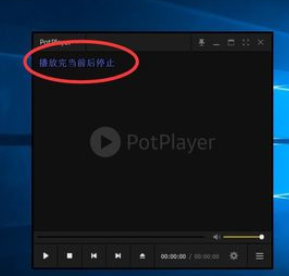 PotPlayer关闭自动播放下一集的操作教程截图