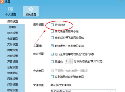 飞鸽传书设置开机启动的操作教程截图