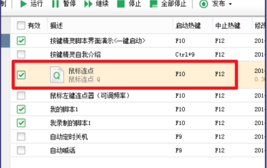 按键精灵实现鼠标左键连点的操作方法截图