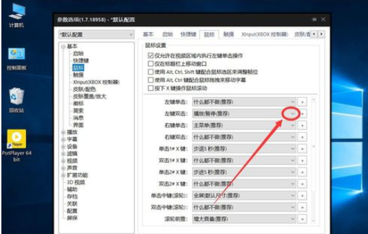 PotPlayer设置双击鼠标左键进入全屏播放的操作方法截图