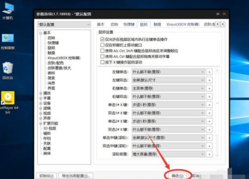 PotPlayer设置双击鼠标左键进入全屏播放的操作方法截图