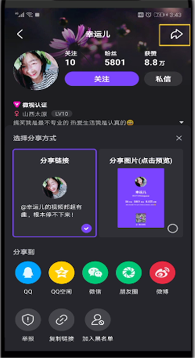 微视中进行拉黑别人的操作步骤截图