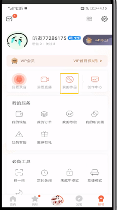 喜马拉雅中公开私密声音的操作方法截图