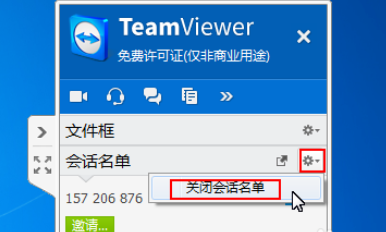 teamviewer中使用面板管理会话的操作教程截图