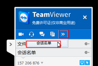 teamviewer中使用面板管理会话的操作教程截图