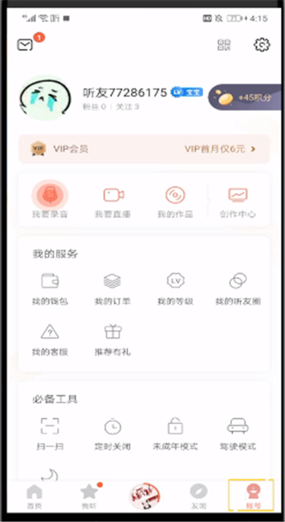 喜马拉雅中公开私密声音的操作方法截图