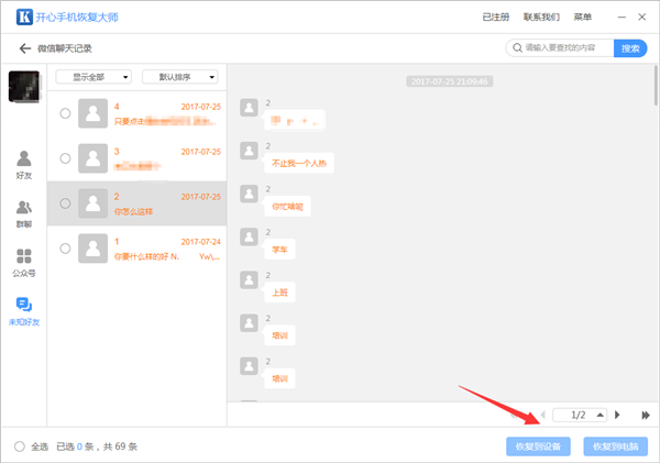 开心手机恢复大师查看未知好友数据的操作教程截图