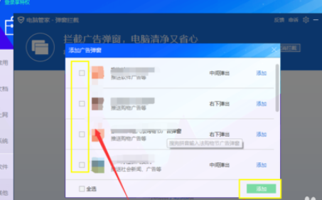 腾讯电脑管家设置弹窗拦截的操作教程截图