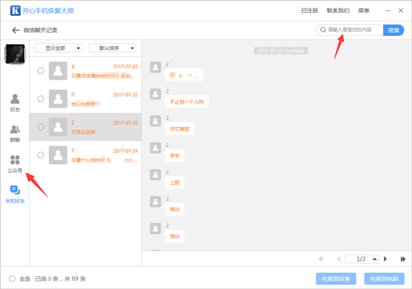 开心手机恢复大师查看未知好友数据的操作教程截图