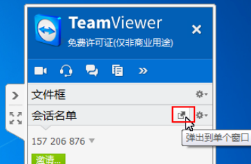 teamviewer中使用面板管理会话的操作教程截图