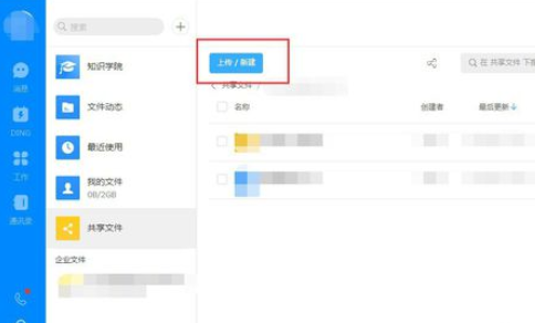 钉钉电脑版创建共享文件的操作教程截图
