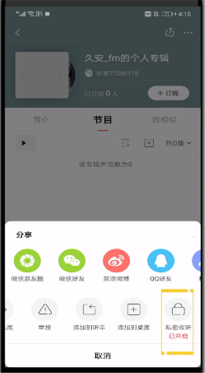 喜马拉雅中公开私密声音的操作方法截图