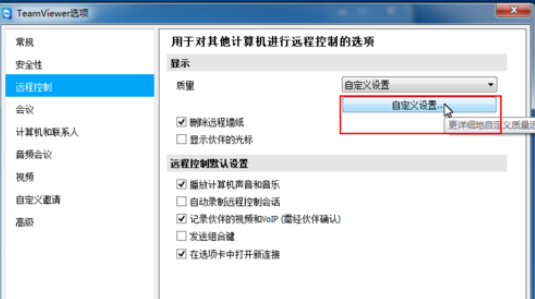 teamviewer修改远程控制设置的操作方法截图