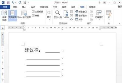 Word 2013制作建议栏的操作方法截图