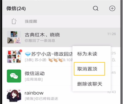 微信中取消置顶聊天的操作方法截图
