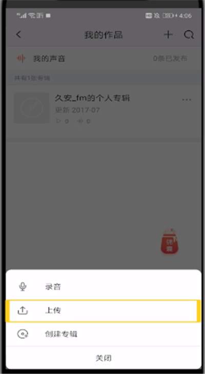 喜马拉雅中上传音频的操作步骤截图