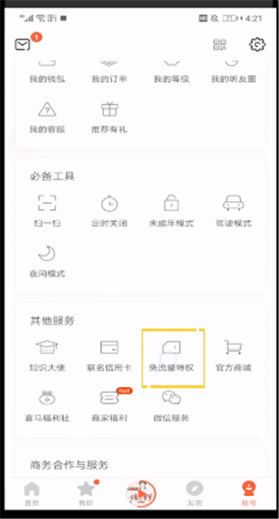 喜马拉雅中开启免流的操作步骤截图