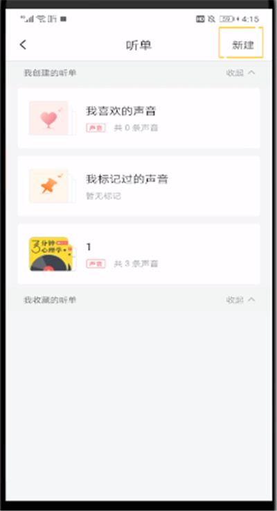 喜马拉雅中创建歌单的操作教程截图