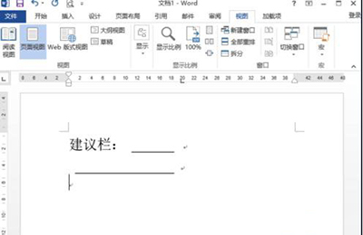 Word 2013制作建议栏的操作方法截图