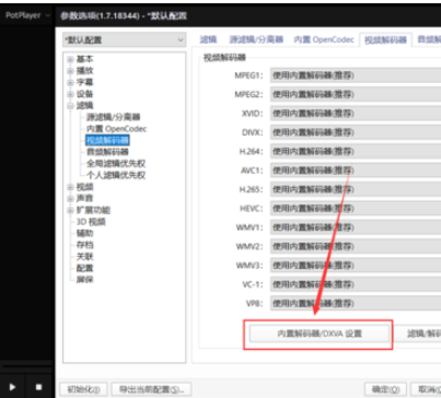 PotPlayer中开启显卡硬件解码的操作方法截图