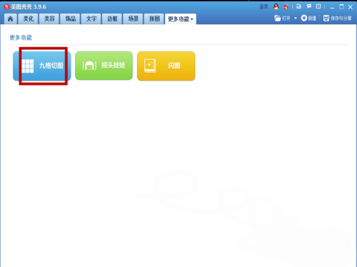 美图秀秀中找到九格切图的操作步骤截图