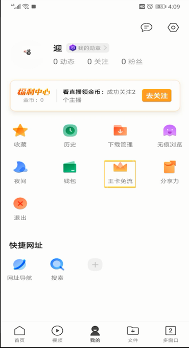 QQ浏览器中免流的使用方法截图