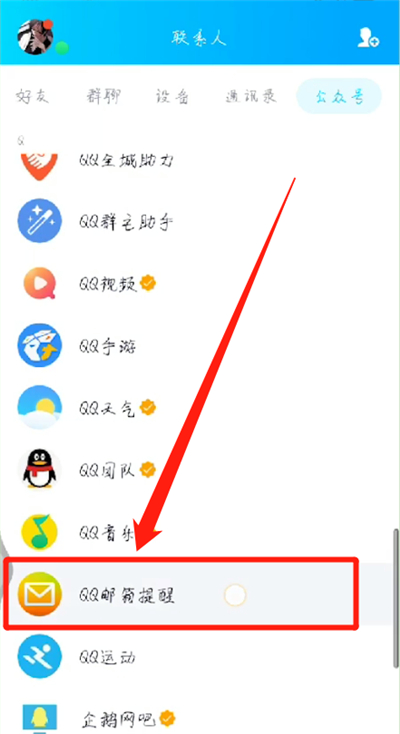 手机qq里查找到qq邮箱的操作方法截图