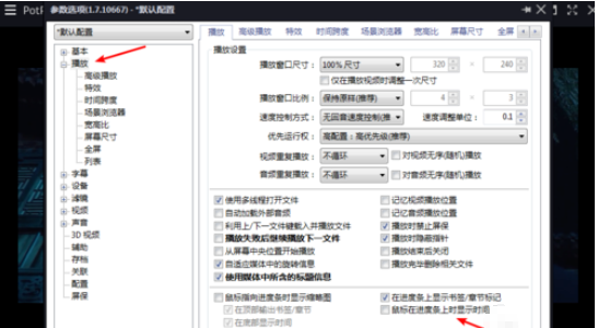 PotPlayer设置进度条显示时间的操作步骤截图