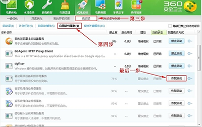 360安全卫士恢复被禁止启动项的操作步骤截图