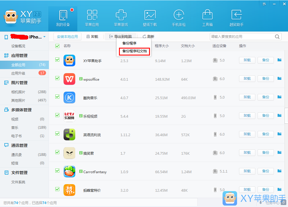 XY苹果助手备份应用数据的操作教程截图