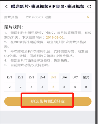 腾讯视频VIP赠送影片的操作教程截图