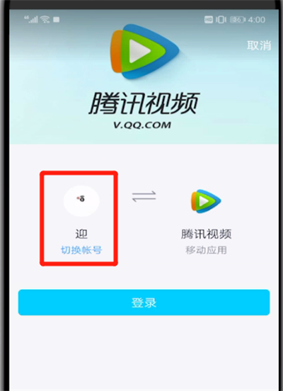 腾讯视频切换账号的操作教程截图